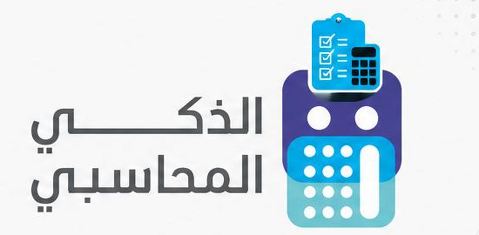 الذكي المحاسب